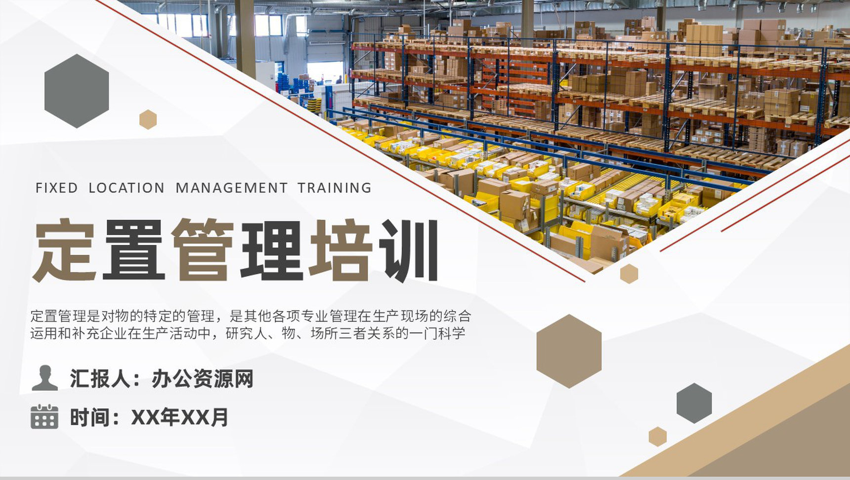 倉(cāng)庫(kù)定置管理知識(shí)培訓(xùn)總結(jié)及生產(chǎn)現(xiàn)場(chǎng)可視化管理計(jì)劃